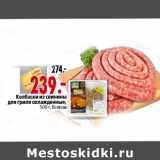 Магазин:Окей,Скидка:Колбаски из свинины для гриля охлажденные, 500 г, Велком