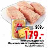 Магазин:Окей,Скидка:Котлеты куриные По-киевски охлажденные, кг, Моссельпром