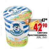 Магазин:Окей,Скидка:Сметана Простоквашино, 20%, 350 г