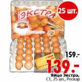 Магазин:Окей,Скидка:Яйцо Экстра, С1, 25 шт., Роскар