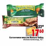 Магазин:Окей,Скидка:Батончики мюсли Nature Valley яблоко/шоколад, 42 г