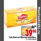 Магазин:Окей,Скидка:Чай Липтон Желтая коробка, 25 пакетиков