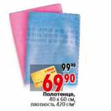 Магазин:Окей,Скидка:Полотенце, 40 х 60 см, плотность 420 г/м2