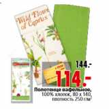 Магазин:Окей,Скидка:Полотенце вафельное, 100% хлопок, 80 х 140, плотность 