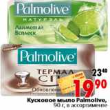 Магазин:Окей,Скидка:Кусковое мыло Palmolive, 90 г, в ассортименте