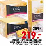 Магазин:Окей,Скидка:Крем ночной дневной для лица Olay Complete,