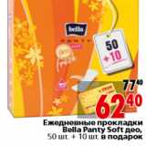 Магазин:Окей,Скидка:Ежедневные прокладки Bella Panty Soft део