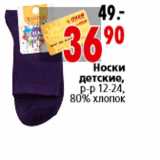 Магазин:Окей,Скидка:Носки детские, р-р 12-24, 80% хлопок