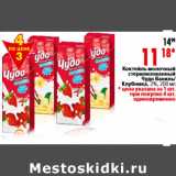 Магазин:Окей,Скидка:Коктейль молочный стерилизованный Чудо Ваниль Клубника,