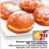 Магазин:Окей,Скидка:Пончик с вареной сгущенкой, 70 г, в ассортименте