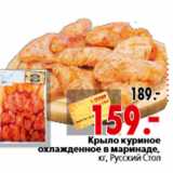 Магазин:Окей,Скидка:Крыло куриное охлажденное в маринаде, кг, Русский Стол