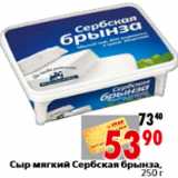 Магазин:Окей,Скидка:Сыр мягкий Сербская брынза, 250 г