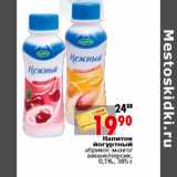 Магазин:Окей,Скидка:Напиток йогуртный абрикос-манго вишня персик, 0,1%, 385 г