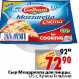 Магазин:Окей,Скидка:Сыр Моцарелла для пиццы, 125 г, Кучина Гальбани