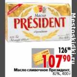 Магазин:Окей,Скидка:Масло сливочное Президент, 82%, 400 г