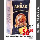 Магазин:Окей,Скидка:Чай черный Акбар 100 YEARS, 100