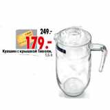 Магазин:Окей,Скидка:Кувшин с крышкой Тиволи, 1,6 л