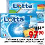 Магазин:Окей,Скидка:Таблетки для стирки белого цветного белья Lotta Автомат