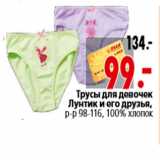 Магазин:Окей,Скидка:Трусы для девочек Лунтик и его друзья, р-р 98-116, 100% хлопок