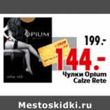 Магазин:Окей,Скидка:Чулки Opium Calze Rete