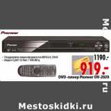 Магазин:Окей,Скидка:DVD-плеер Pioneer DV-2020