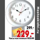 Магазин:Окей,Скидка:Часы настенные RD249