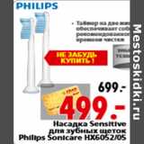 Магазин:Окей,Скидка:Насадка Sensitive для зубных щеток Philips Sonicare HX6052/05