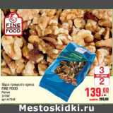 Магазин:Метро,Скидка:Ядра грецкого ореха FINE FOOD Россия