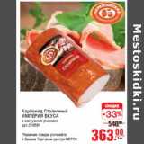 Магазин:Метро,Скидка:Карбонад Столичный ИМПЕРИЯ ВКУСА