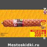 Магазин:Метро,Скидка:Сервелат Кремлевский ДЫМОВ варено-копченый