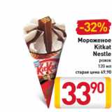 Магазин:Билла,Скидка:Мороженое Kitkat Nestle рожок