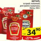 Магазин:Пятёрочка,Скидка:КЕТЧУП HEINZ