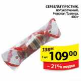 Магазин:Пятёрочка,Скидка:СЕРВЕЛАТ ПРЕСТИЖ НЕВСКАЯ ТРАПЕЗА