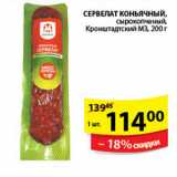 Магазин:Пятёрочка,Скидка:СЕРВЕЛАТ КОНЬЯЧНЫЙ КРОНДШТАДСКИЙ МЗ
