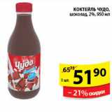 Магазин:Пятёрочка,Скидка:КОКТЕЛЬ ЧУДО