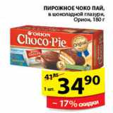 Магазин:Пятёрочка,Скидка:ПИРОЖНОЕ  CHOCO-PIE