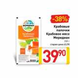 Магазин:Билла,Скидка:Крабовые палочки Крабовое мясо Меридиан