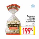 Магазин:Билла,Скидка:Пельмени Цезарь с говядиной и свининой
