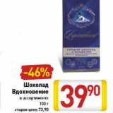 Магазин:Билла,Скидка:Шоколад вдохновение
