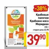 Магазин:Билла,Скидка:Крабовые палочки Крабовое мясо Меридиан