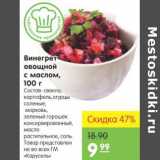 Магазин:Карусель,Скидка:Винегрет овощной с маслом