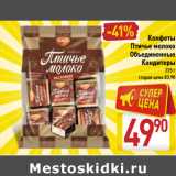 Магазин:Билла,Скидка:Конфеты птичье молоко объединенные Кондитеры