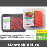 Магазин:Карусель,Скидка:Фарш Домашний, говядина бефстроганов САМСОН  