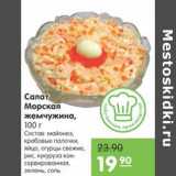 Карусель Акции - Салат Морская жемчужина