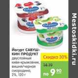 Магазин:Карусель,Скидка:Йогурт Славушкин Продукт