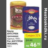 Магазин:Карусель,Скидка:КРУПА АНГСТРЕМ ГРЕЧНЕВАЯ, РИС АНГСТРЕМ ЖАСМИН