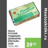 Магазин:Карусель,Скидка:Масло Русские Традиции домашнее крестьянское