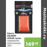 Карусель Акции - Семга SALMON HOUSE кусок