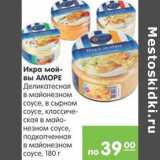 Карусель Акции - Икра мойвы Аморе