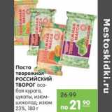 Карусель Акции - Паста творожная РОССИЙСКИЙ ТВОРОГ